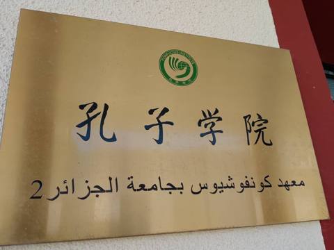 孔子学院 — Institut Confucius d'Alger 2